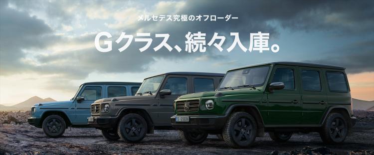 メルセデス・ベンツ｜Gクラス | 【公式】ヤナセの認定中古車検索・中古