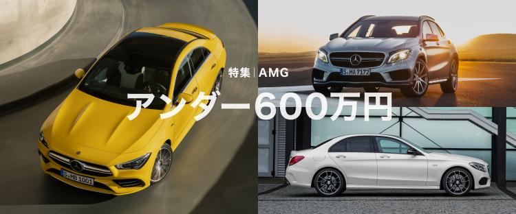 アンダー600万円のAMG | メルセデス・ベンツの認定中古車 │ 【ヤナセ