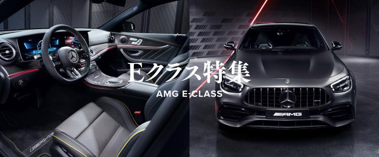 Eクラス｜AMG | メルセデス・ベンツの認定中古車 │ 【ヤナセ】外車
