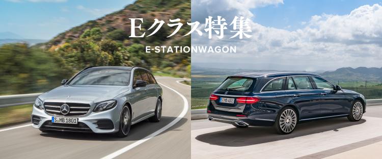 Eクラス｜ワゴン | メルセデス・ベンツの認定中古車 │ 【ヤナセ】外車