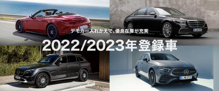 特集｜2022/2023年登録車 | メルセデス・ベンツの認定中古車