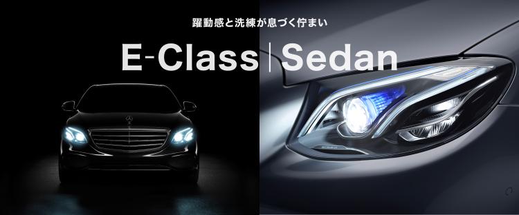 E-Class｜セダン | メルセデス・ベンツの認定中古車 │ 【ヤナセ】外車