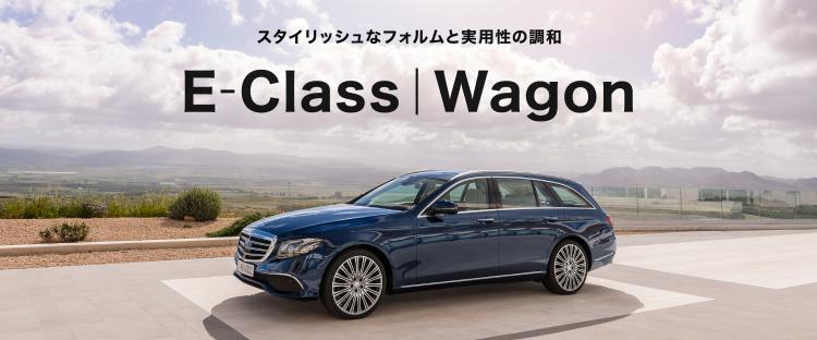E-Class｜ワゴン | メルセデス・ベンツの認定中古車 │ 【ヤナセ】外車