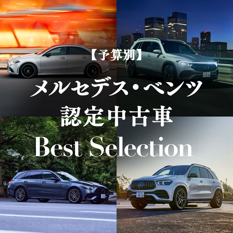 メルセデス・ベンツの認定中古車 │ 【ヤナセ】外車・輸入車の正規