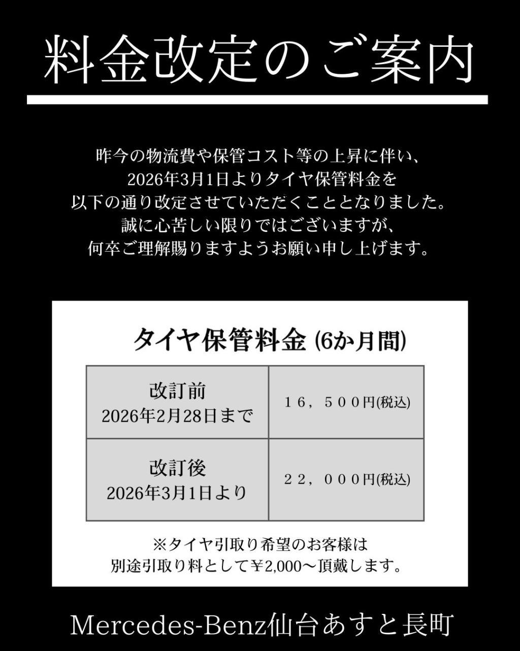 タイヤ保管料金改定のお知らせ | メルセデス・ベンツの認定中古車
