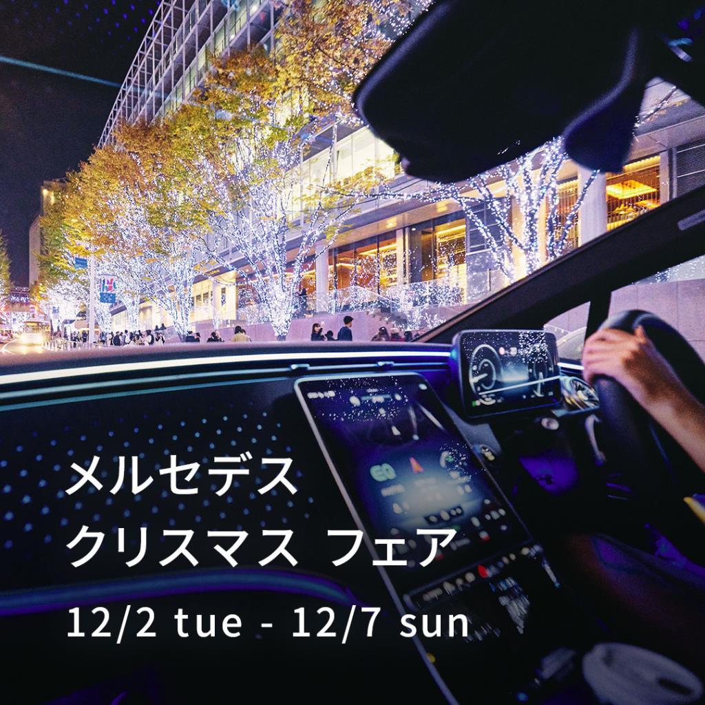 メルセデス クリスマス フェア】12/2(火)-12/7(日) 10:00～18:00