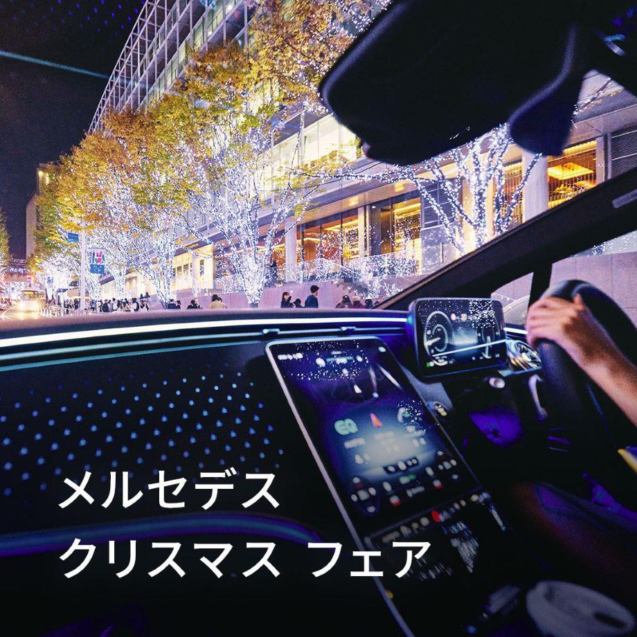 ☆メルセデス クリスマス フェアを開催中☆ | メルセデス・ベンツの