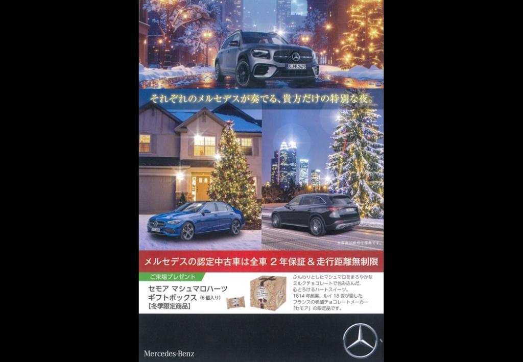 12/13～12/14】メルセデス・ベンツ認定中古車クリスマスフェア