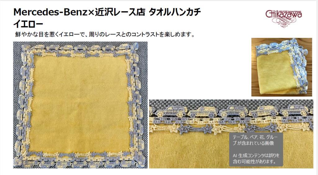 ☆Mercedes-Benz×近沢レース店 タオルハンカチ☆ | メルセデス・ベンツ