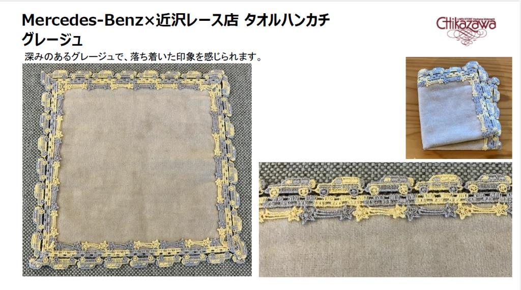 ☆Mercedes-Benz×近沢レース店 タオルハンカチ☆ | メルセデス・ベンツ
