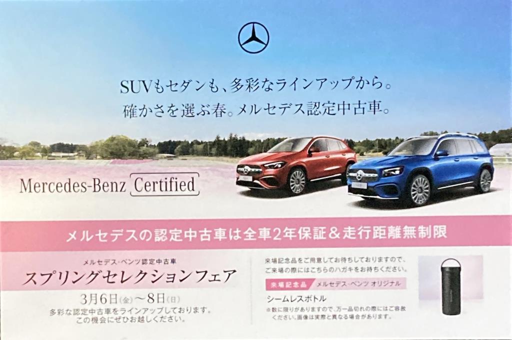 3月決算セール【スプリングセレクションフェア】 | メルセデス・ベンツ 