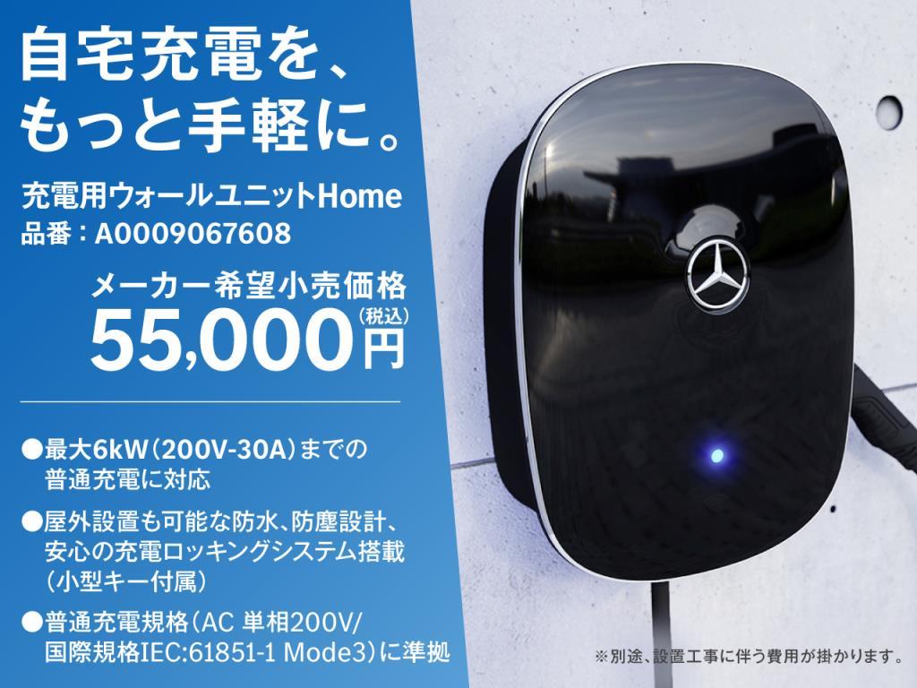 充電用ウォールユニットのご案内// | メルセデス・ベンツの認定中古車