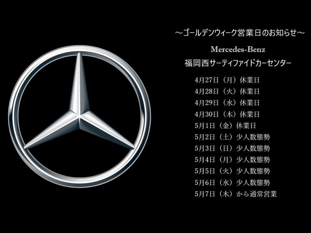 ゴールデンウィーク営業日のお知らせ～ | メルセデス・ベンツの認定
