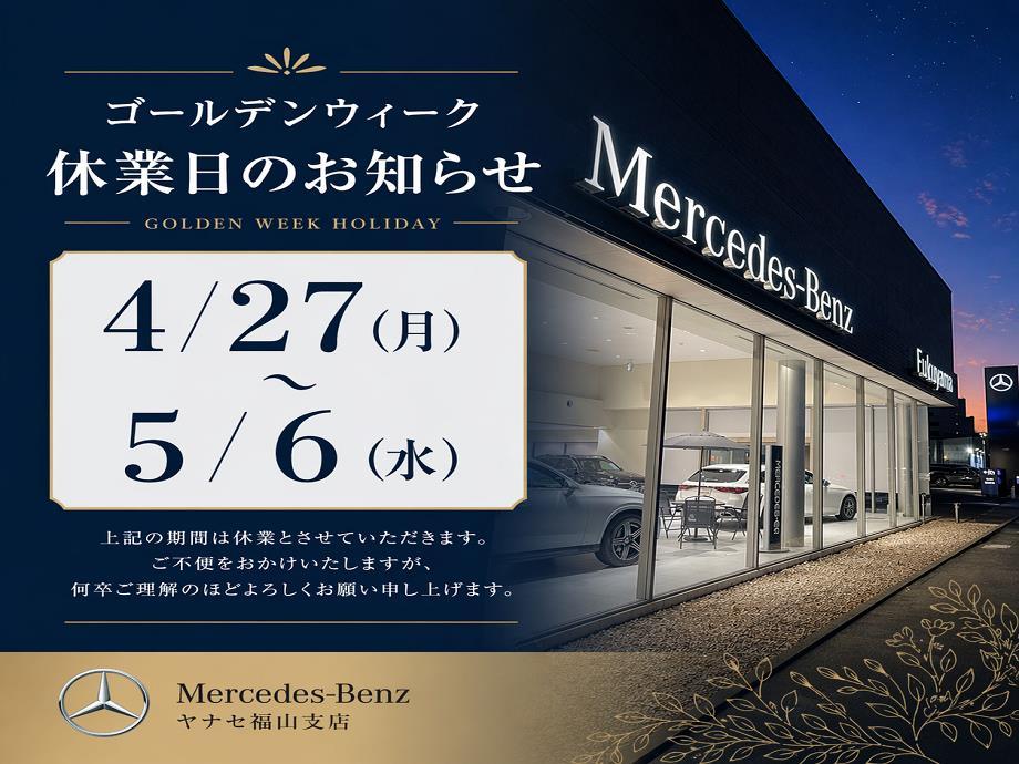 ゴールデンウイークのご案内 | メルセデス・ベンツの認定中古車