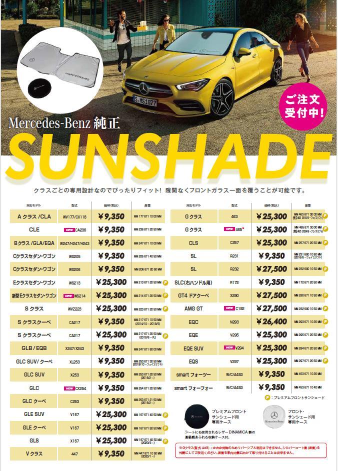 Mercedes-Benz 純正品 フロントサンシェード | メルセデス・ベンツの