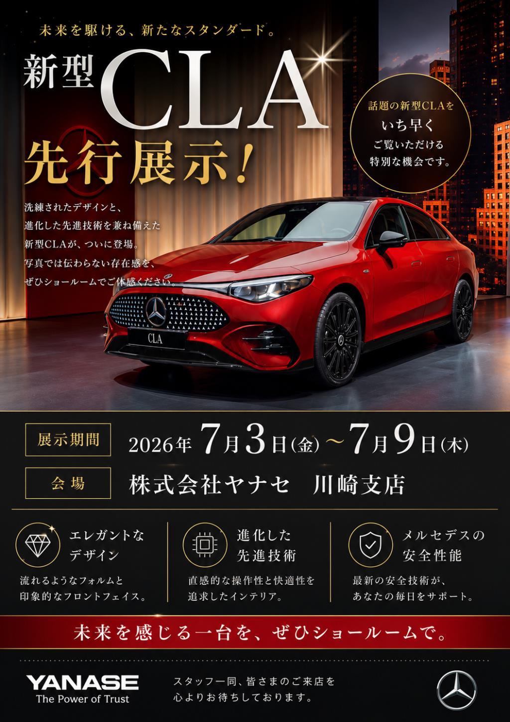 ☆ ＼新型CLA 先行展示のお知らせ / ☆ | メルセデス・ベンツの認定