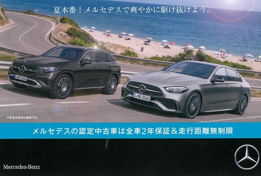 ☆サマ-フェア☆開催! | メルセデス・ベンツの認定中古車 │ 【ヤナセ