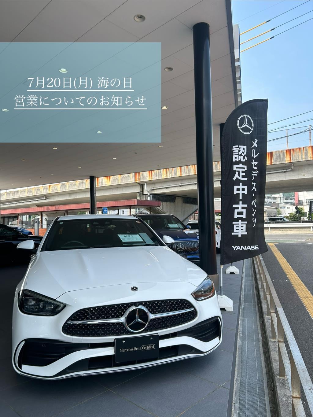 7月20日(月) 海の日の営業について | メルセデス・ベンツの認定中古車
