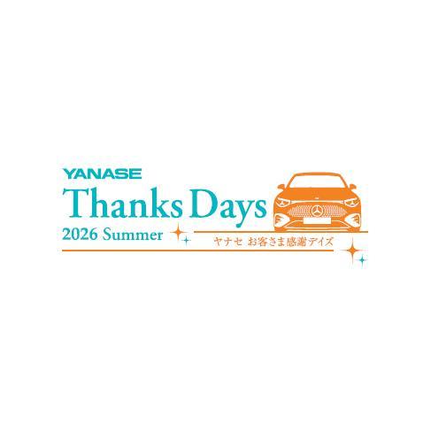 ☆Thanks Days☆今週末はヤナセ戸塚支店へ!! | メルセデス・ベンツの