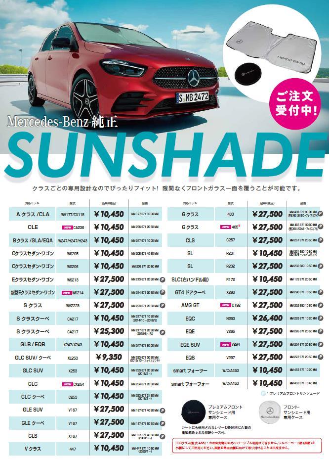 ◇◇◇夏の必須アイテム サンシェード◇◇◇ | メルセデス・ベンツの