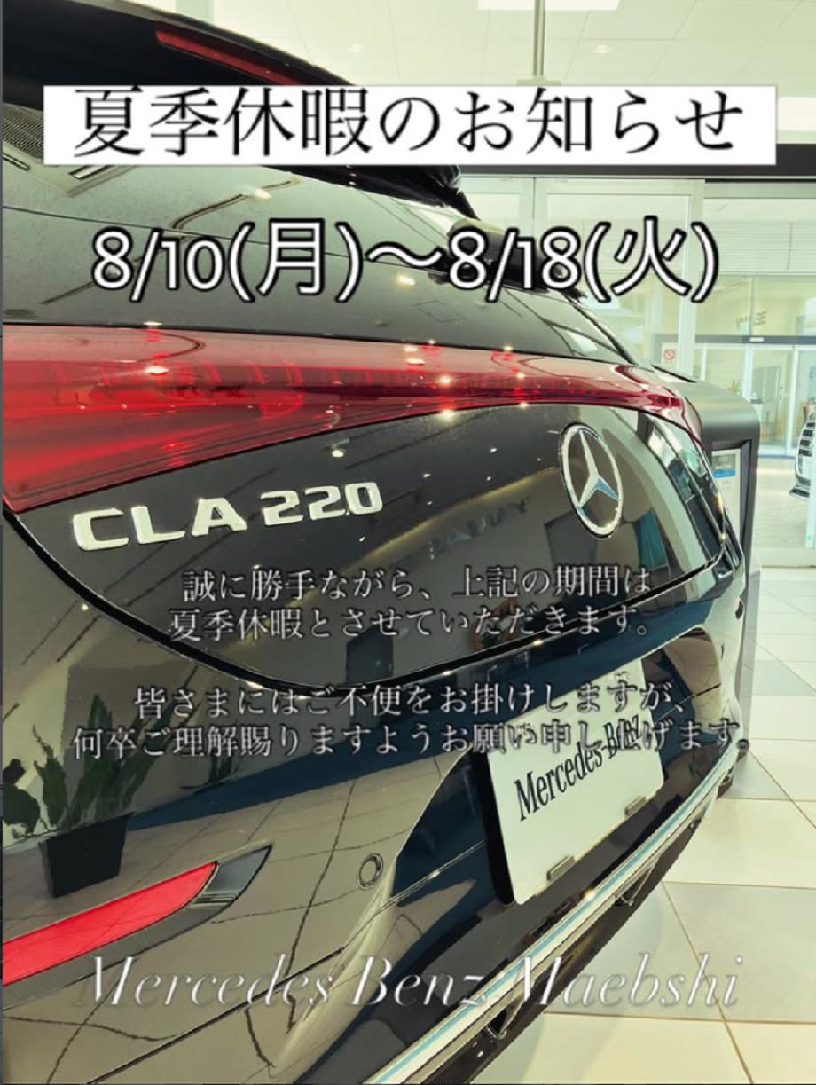 夏季休暇のお知らせ | メルセデス・ベンツの認定中古車 │ 【ヤナセ