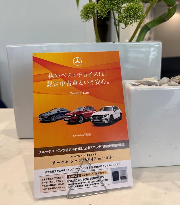 認定中古車【オータムフェア】9/4(金)-9/6(日) | メルセデス・ベンツの