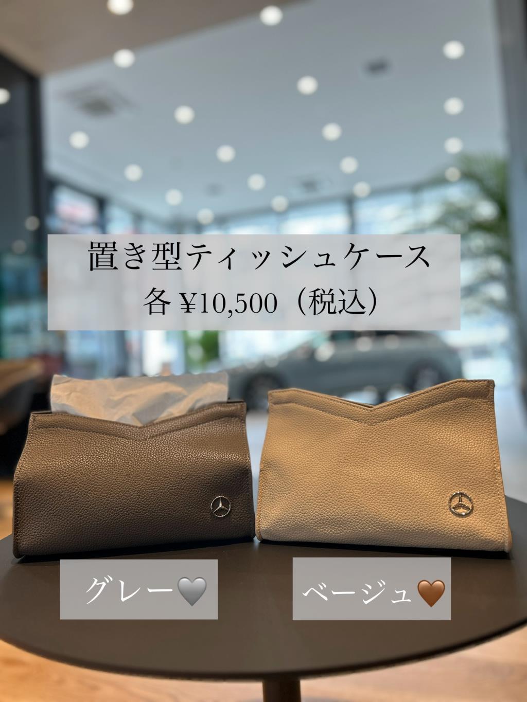 置き型ティッシュケースのご紹介 | メルセデス・ベンツの認定中古車