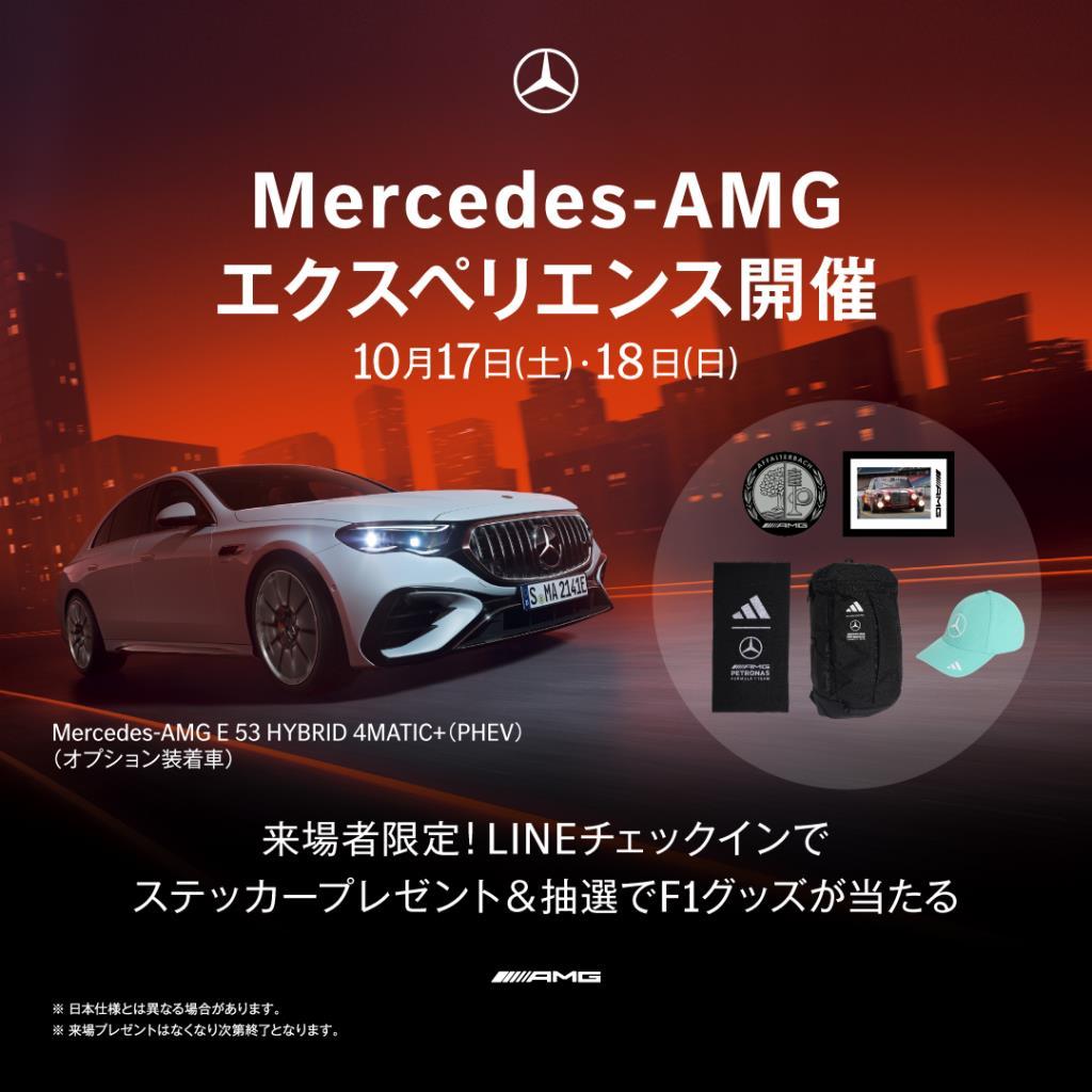 Mercedes-AMG エクスペリエンス開催】 | メルセデス・ベンツの認定中古